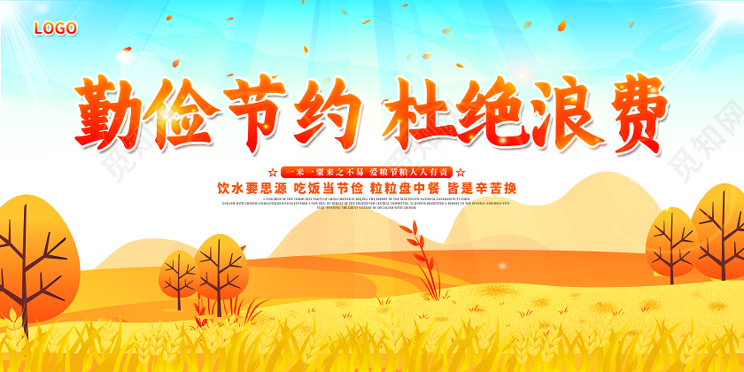 2020世界勤俭日勤俭节约杜绝浪费宣传栏