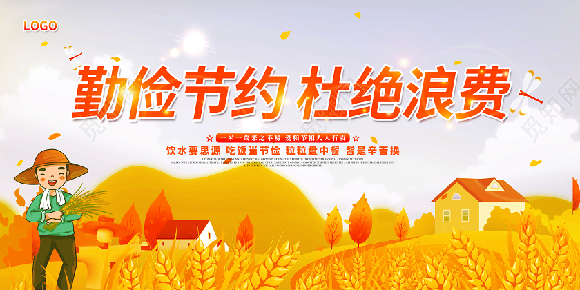 2020世界勤俭日勤俭节约杜绝浪费宣传栏