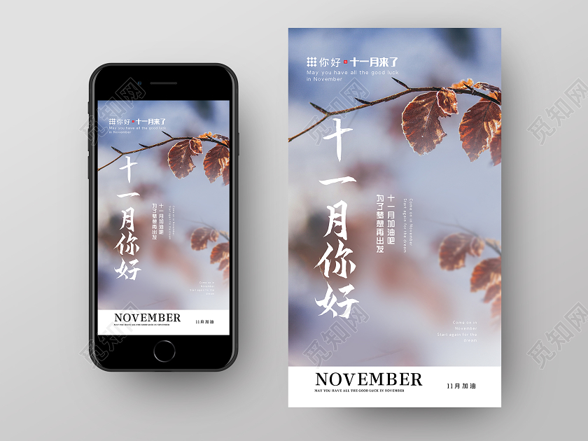 白色简约晚秋十一月你好手机海报