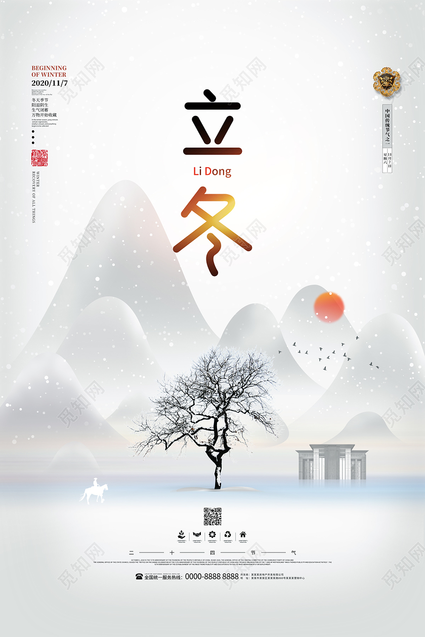 浅灰色大气二十四节气24节气立冬房地产海报