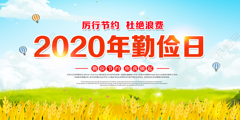 2020世界勤俭日勤俭节约杜绝浪费宣传栏