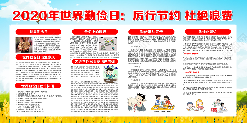 2020世界勤俭日勤俭节约杜绝浪费宣传栏