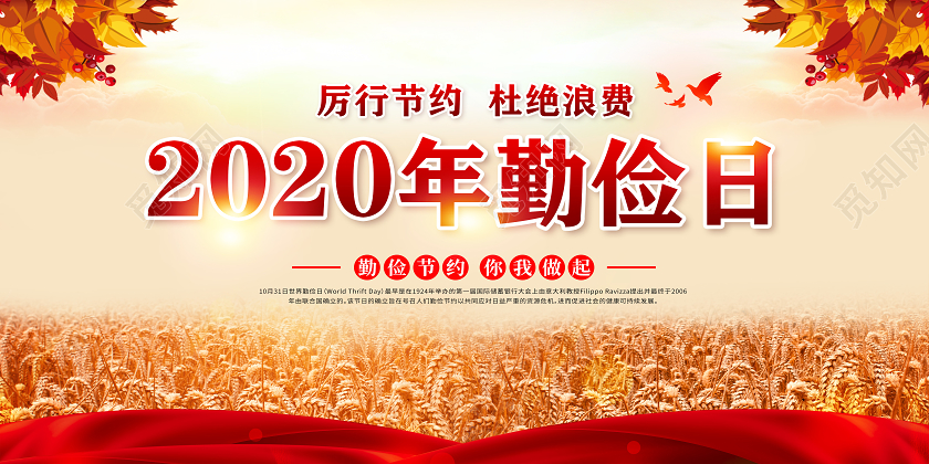 2020世界勤俭日勤俭节约杜绝浪费宣传栏