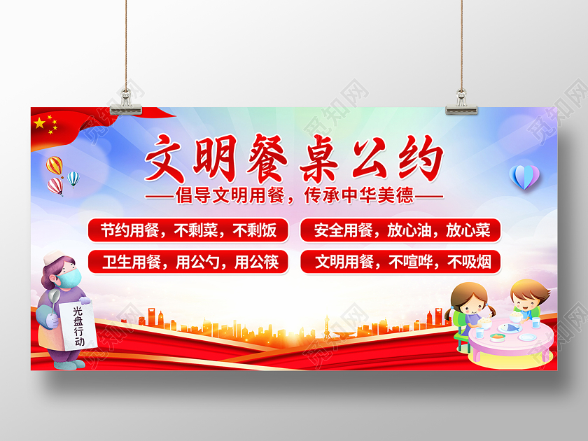 2020文明用餐光盘行动从我做起文明餐桌公约展板设计