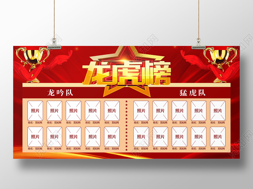 大气红色员工龙虎榜宣传展板龙虎榜展板