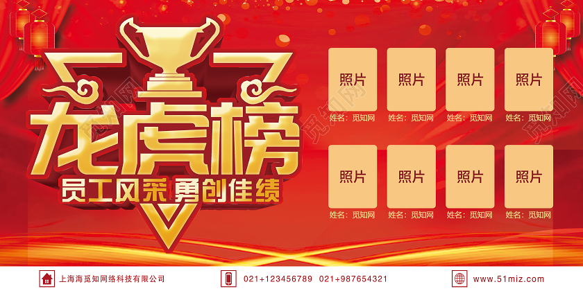 大气红色员工风采勇创佳绩龙虎榜宣传展板龙虎榜展板