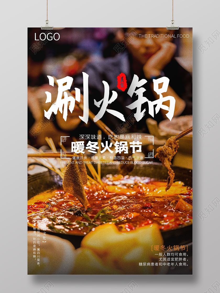 涮火锅暖冬火锅季美食宣传海报