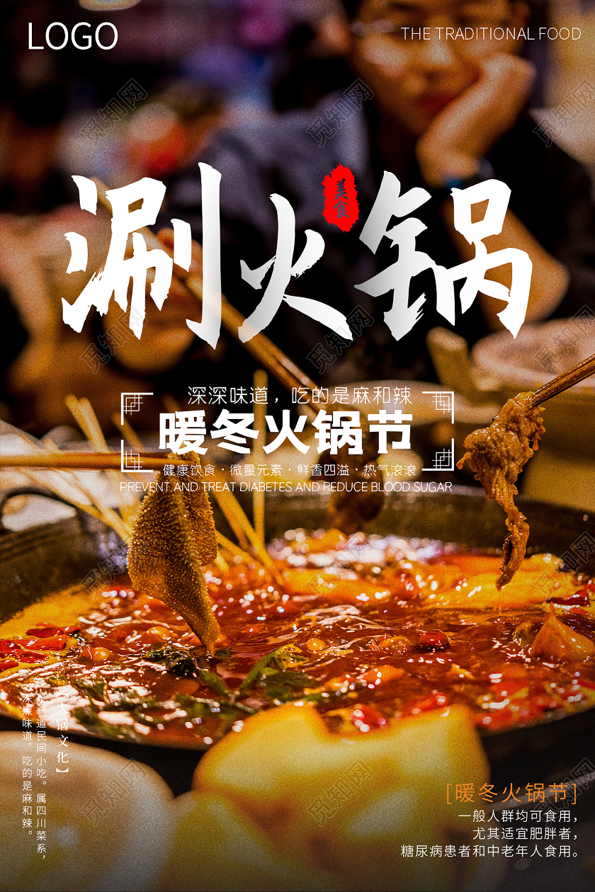 涮火锅暖冬火锅季美食宣传海报
