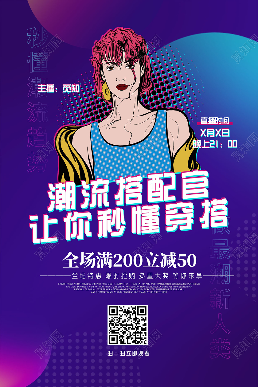 紫色潮流潮流搭配官让你秒懂穿搭直播人物海报