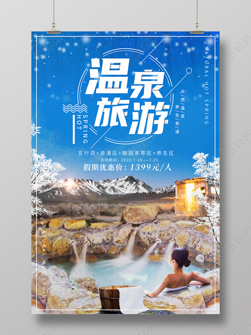 蓝色清新风景温泉旅游天然温泉养生有道海报