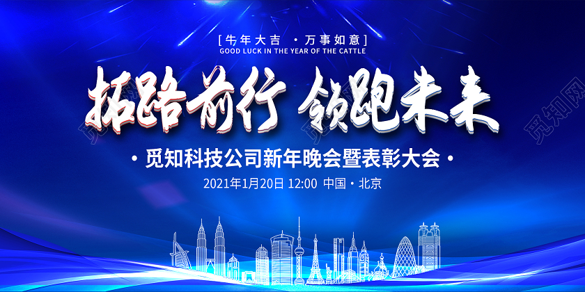 蓝色科技大气拓路前行领跑未来公司年会展板