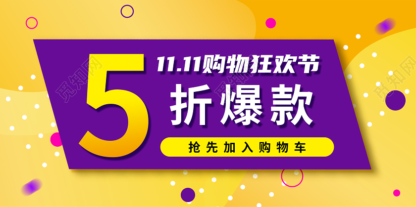 黄色简约双11双十一5折爆款购物狂欢节展板