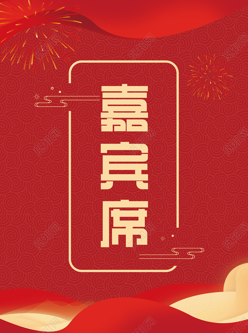 红色喜庆手绘中国风年会座位牌桌卡