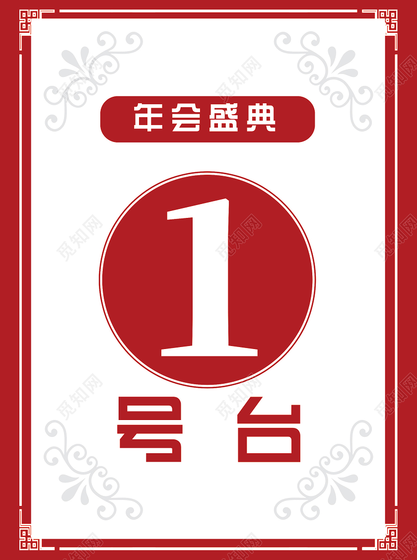 红色简约年会盛典座位牌年会座位牌桌卡