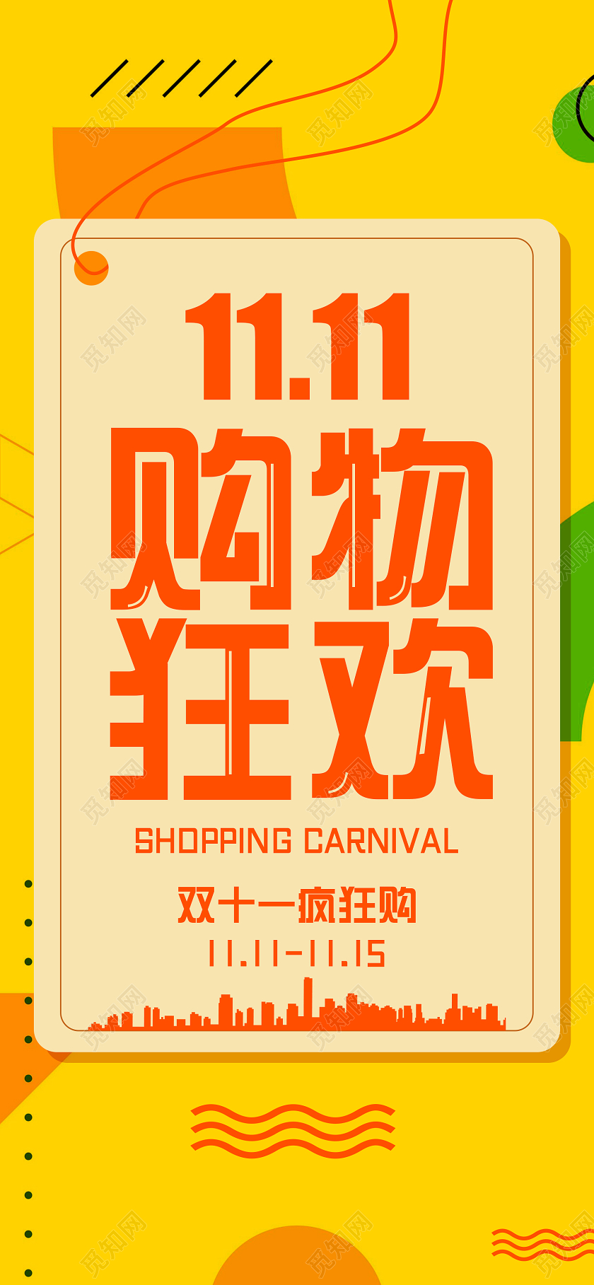 黄色简约双十一购物狂欢活动宣传手机海报双十一双11