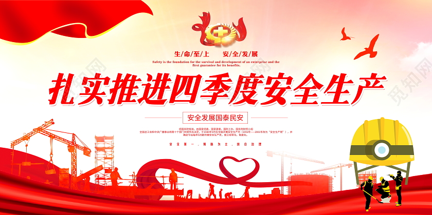 红色党建扎实推进四季度安全生产宣传展板