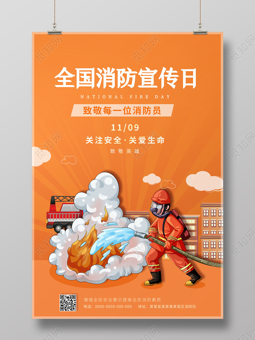 119消防宣传日119全国消防日全国消防宣传日海报