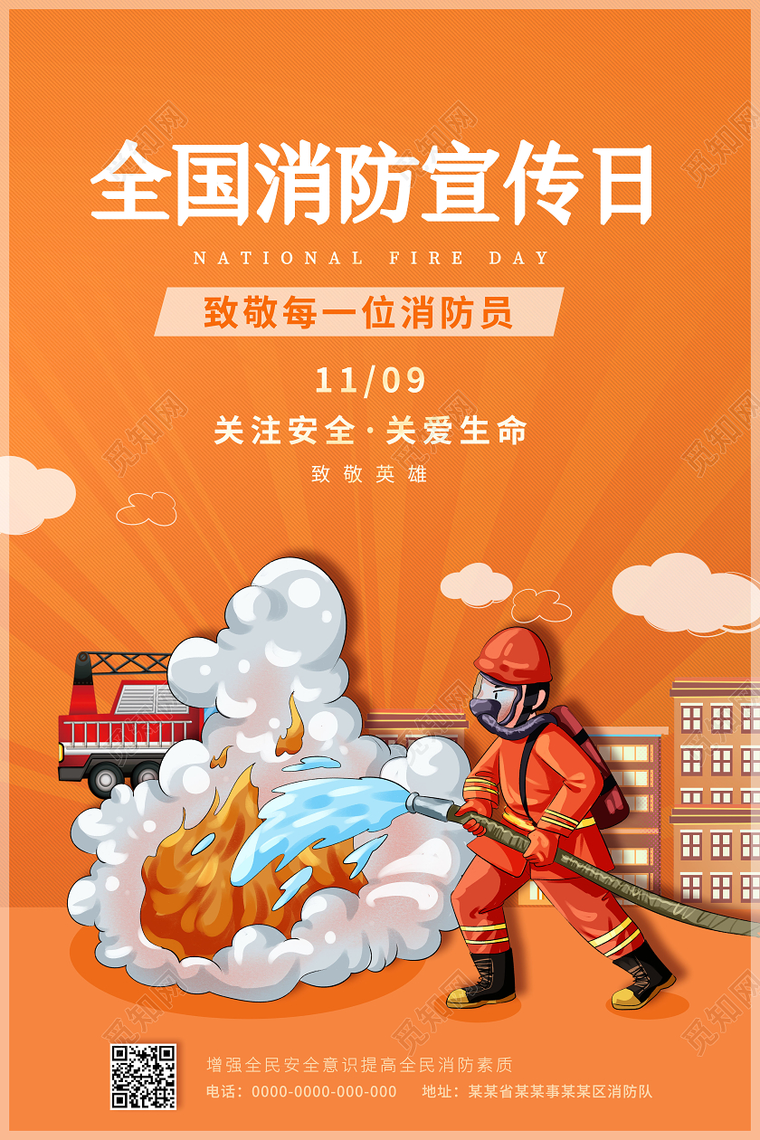 119消防宣传日119全国消防日全国消防宣传日海报