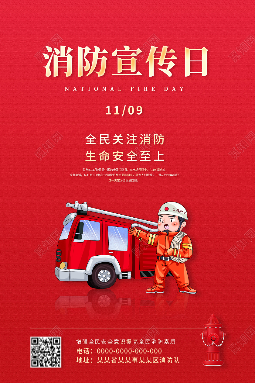 119消防宣传日119全国消防日全国消防宣传月海报