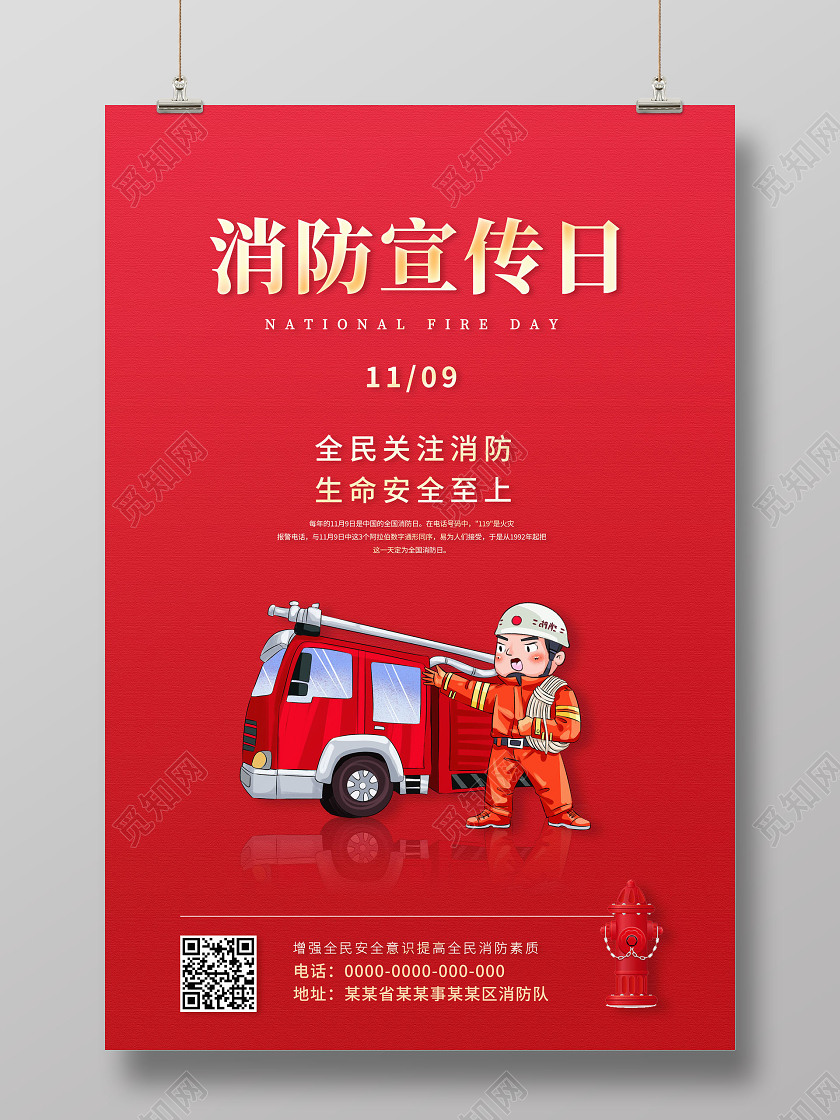 119消防宣传日119全国消防日全国消防宣传月海报