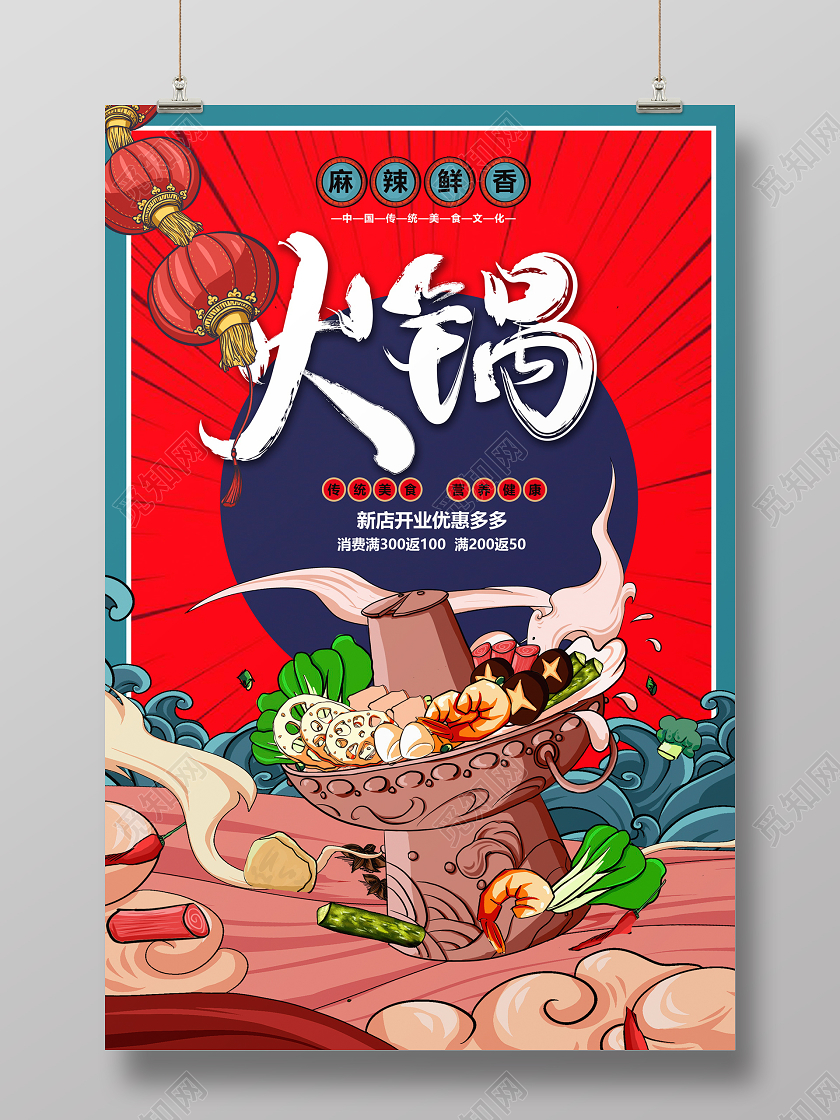 红色大气国潮火锅宣传火锅店促销海报设计