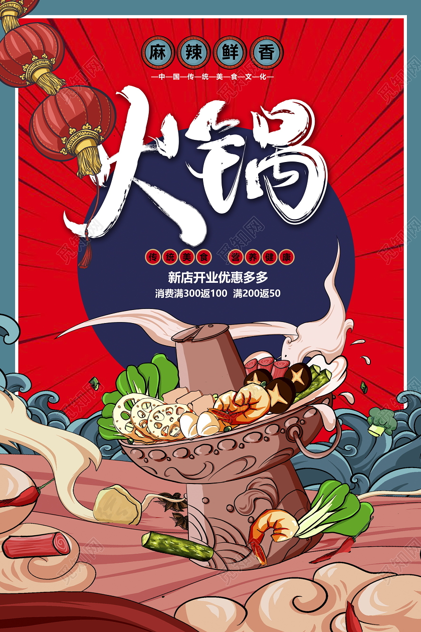 红色大气国潮火锅宣传火锅店促销海报设计