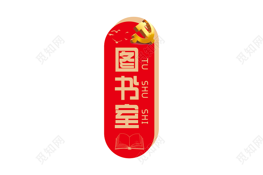 红色大气简约党建门牌党建门牌指示牌