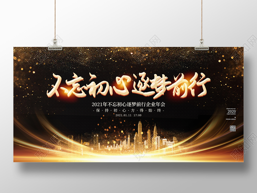 黑色大气不忘初心逐梦前行2021年会展板