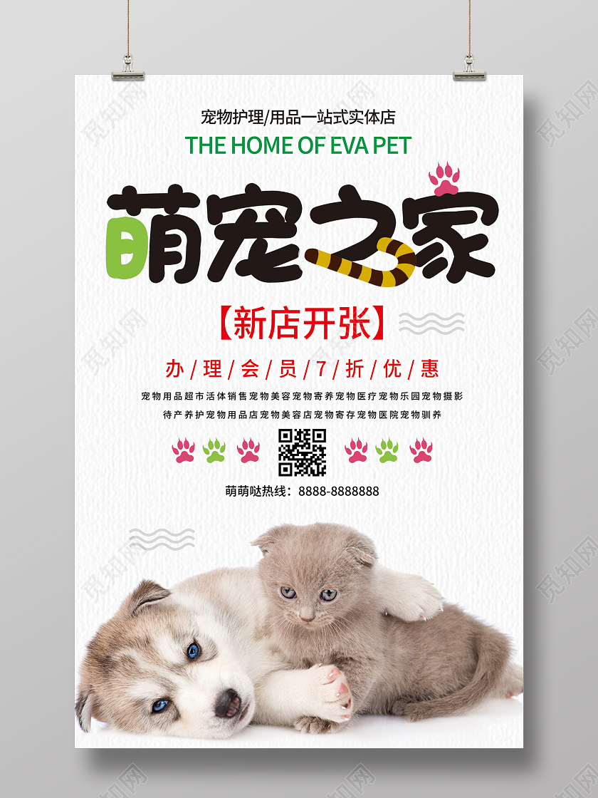 白色简洁萌宠之家新店开张促销活动海报宠物海报