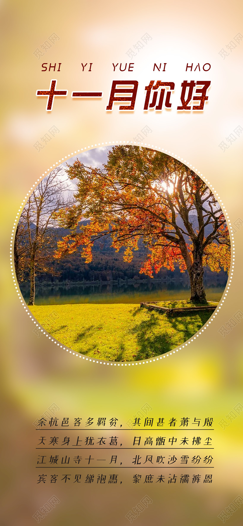 温暖大气十一月手机海报十一月你好手机海报