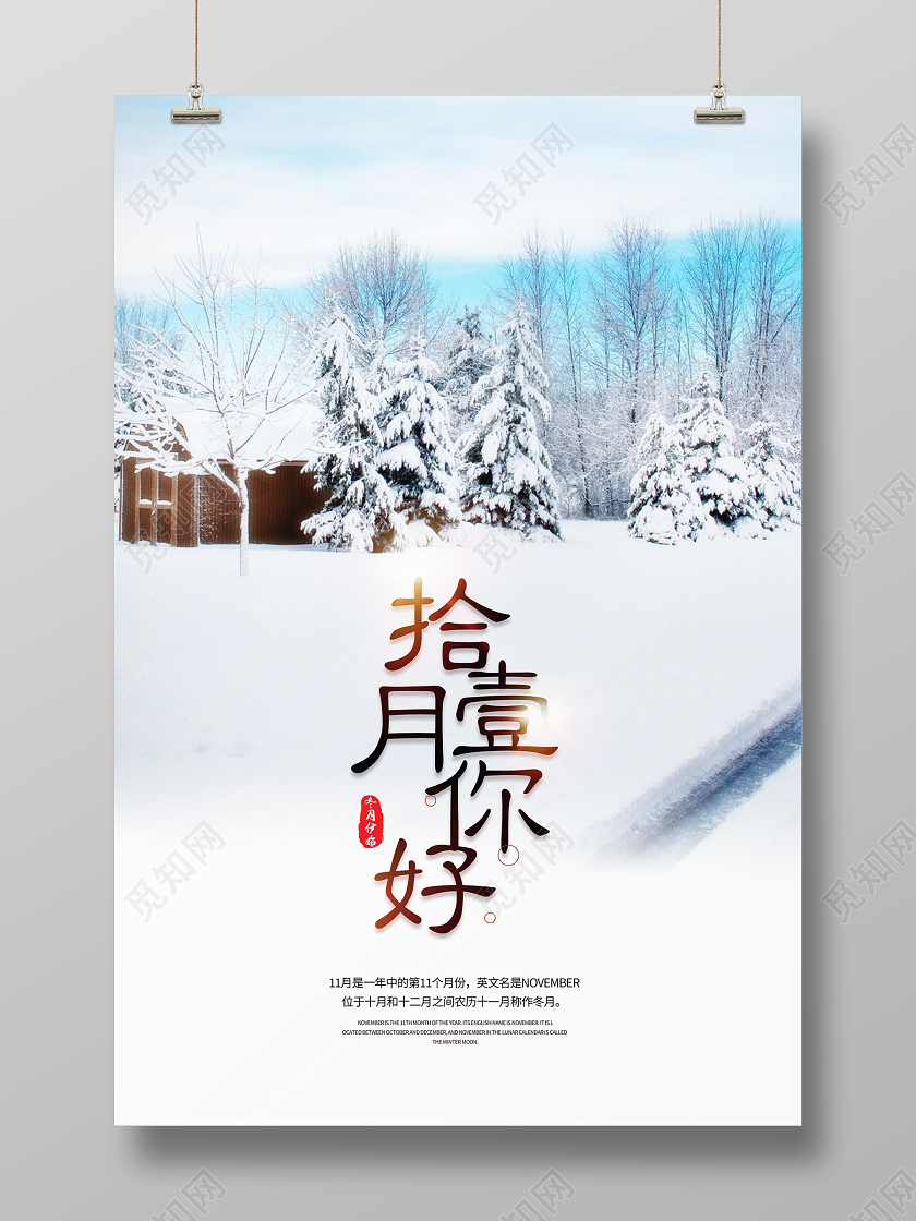 简约清新十一月你好海报