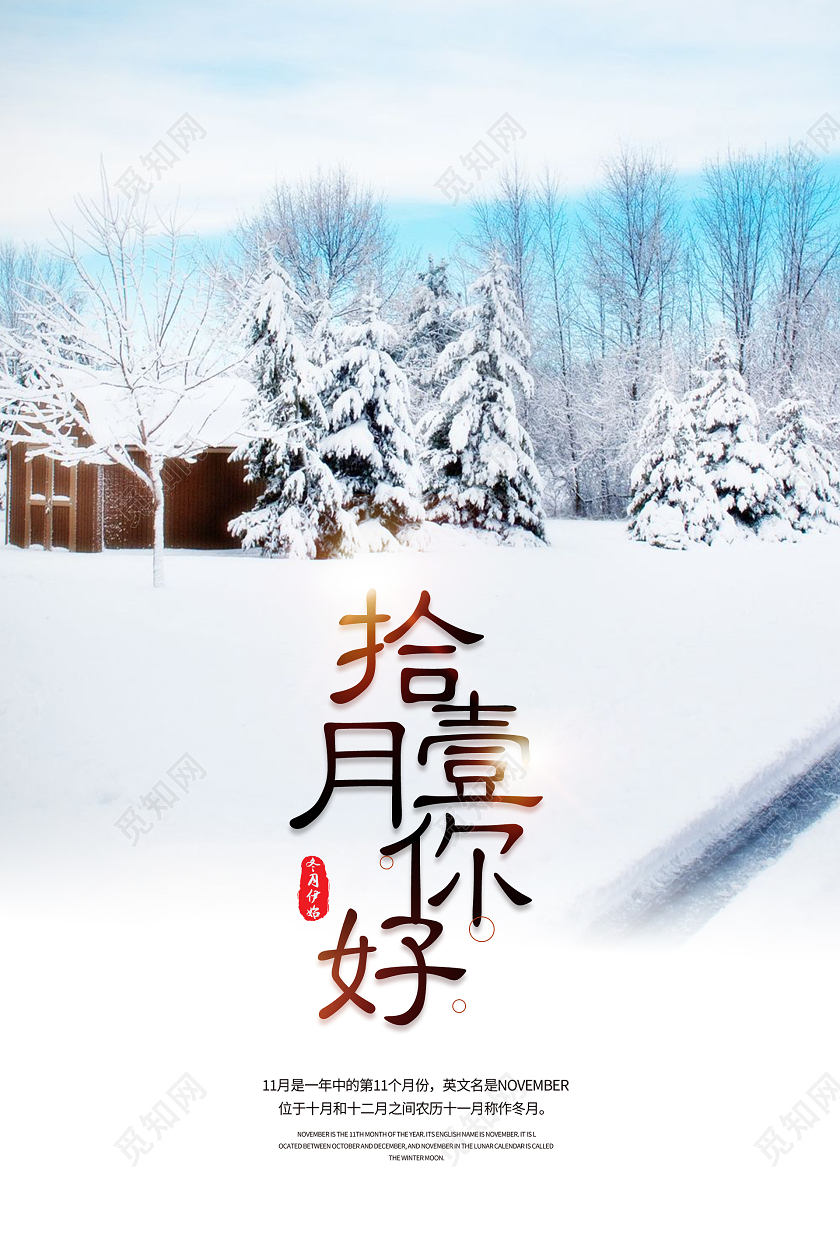 简约清新十一月你好海报