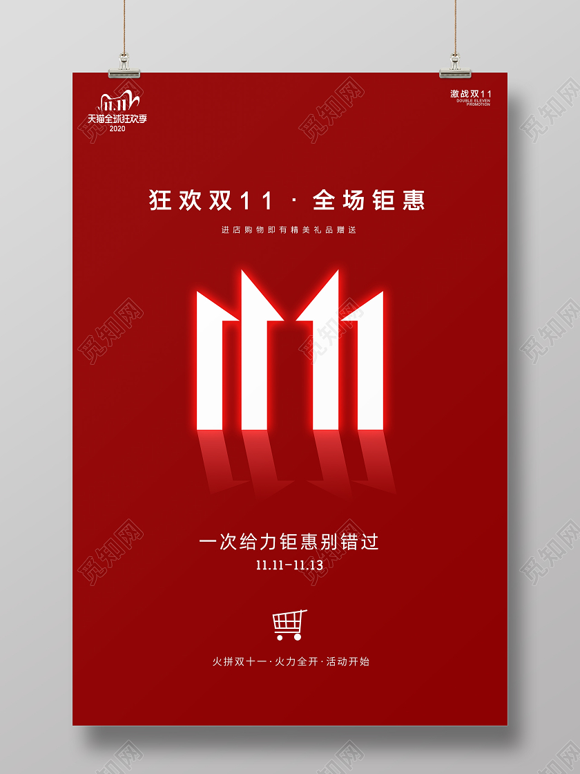 红色创意简约双十一狂欢双11钜惠活动促销海报
