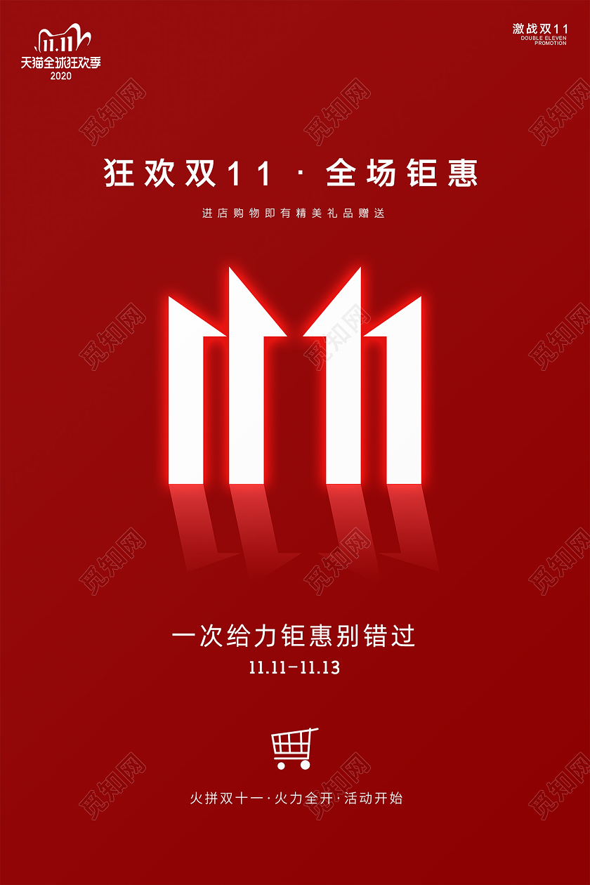 红色创意简约双十一狂欢双11钜惠活动促销海报
