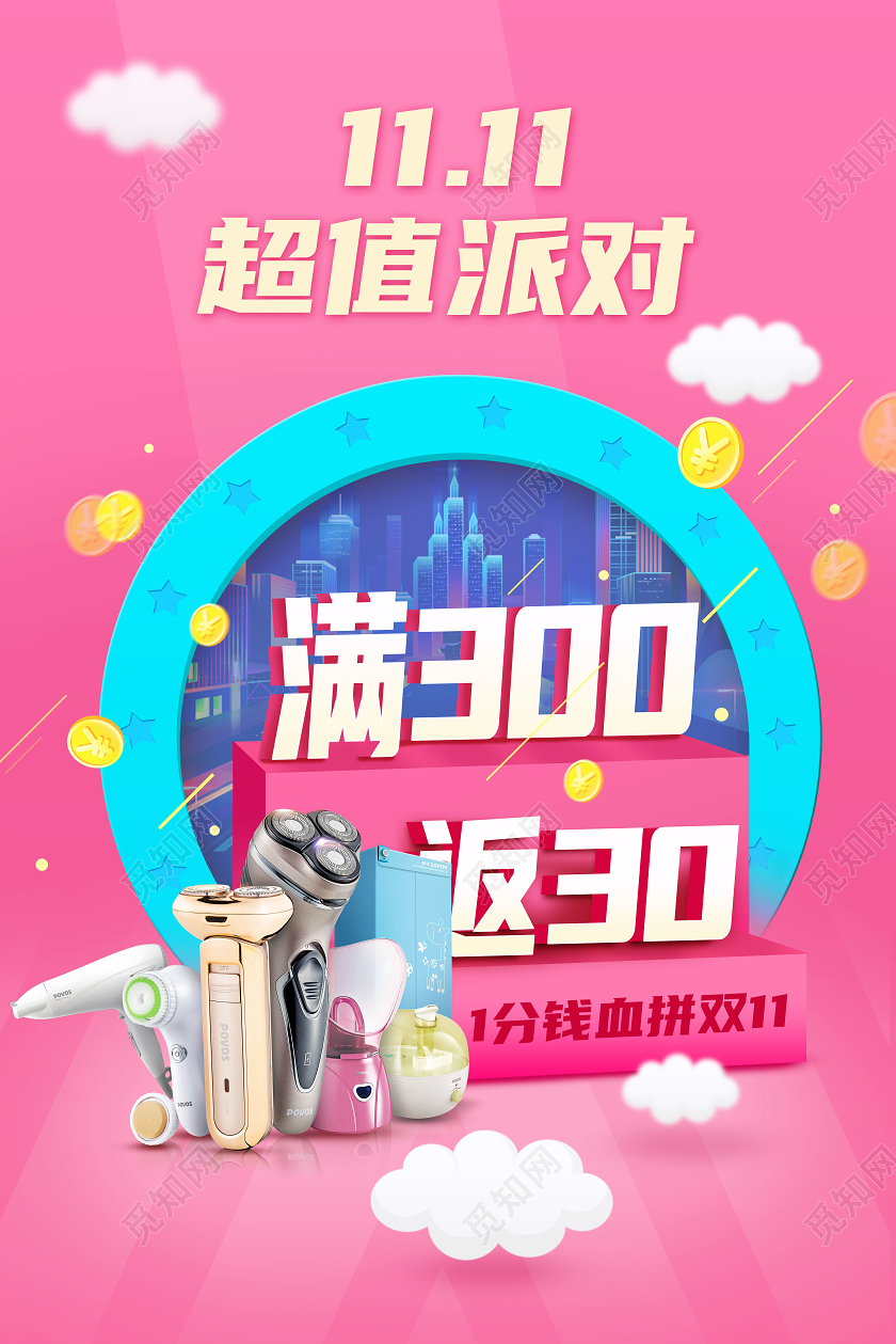 红色双11双十一超值派对店铺活动家电促销宣传