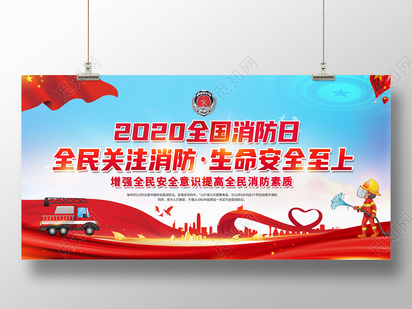 119消防宣传日2020全国消防日119关注消防安全至上展板