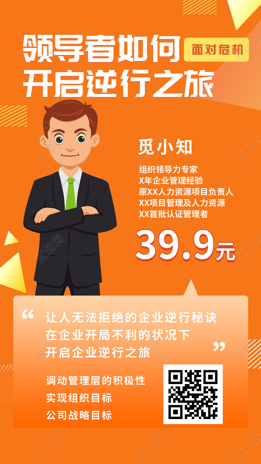 橙色卡通领导者如何开启逆行之旅直播UI手机海报直播人物海报