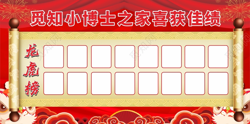 红色喜庆中国风背景卷轴龙虎榜喜报展板龙虎榜展板