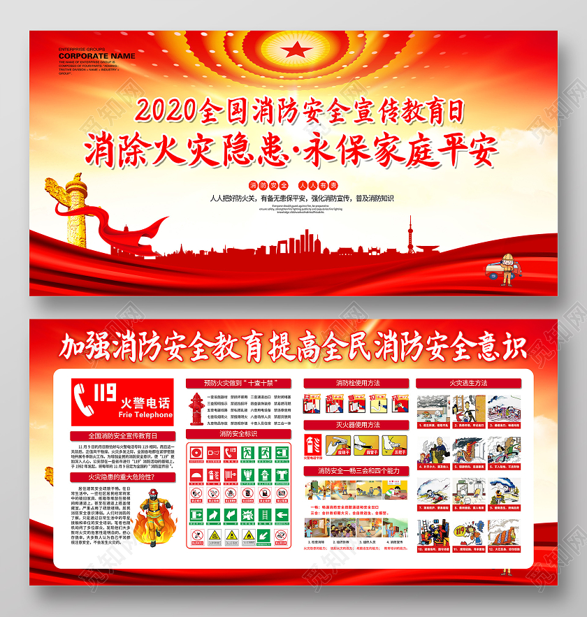119消防宣传日2020红色全国消防日全国消防安全教育宣传栏展板设计