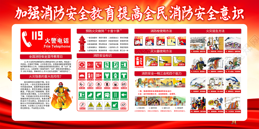 119消防宣传日2020红色全国消防日全国消防安全教育宣传栏展板设计