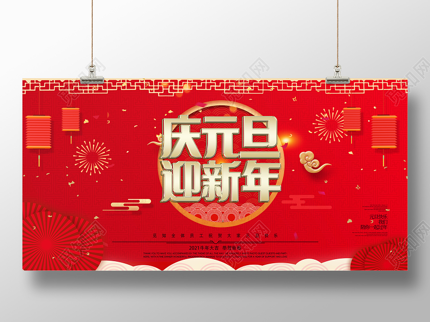 庆元旦迎新年红色简约庆元旦迎新年喜庆展板