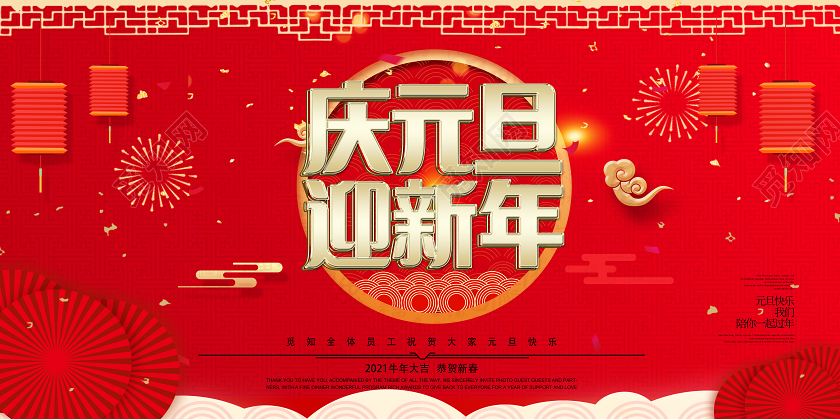 庆元旦迎新年红色简约庆元旦迎新年喜庆展板