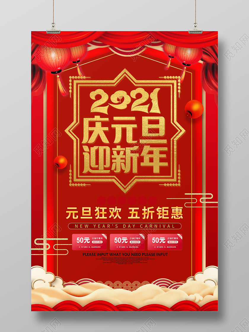 红色大气2021庆元旦迎新年喜庆海报