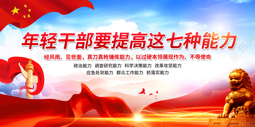 彩色简约年轻干部要提高这七种能力党政党建党课宣传展板
