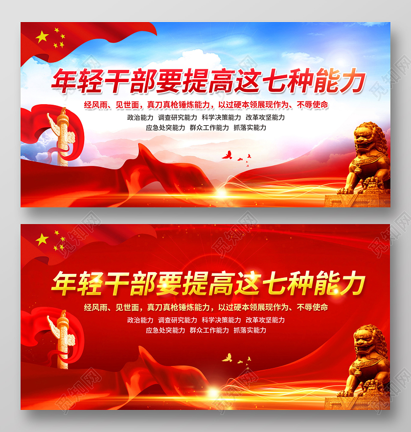 彩色简约年轻干部要提高这七种能力党政党建党课宣传展板