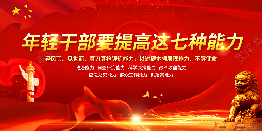 彩色简约年轻干部要提高这七种能力党政党建党课宣传展板