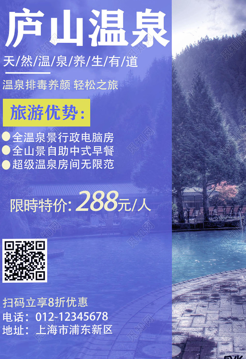 实拍温泉旅游之旅促销海报