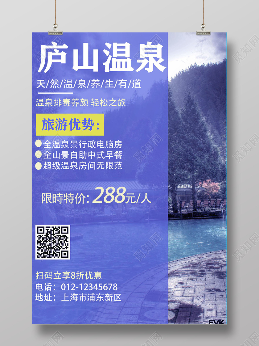 实拍温泉旅游之旅促销海报