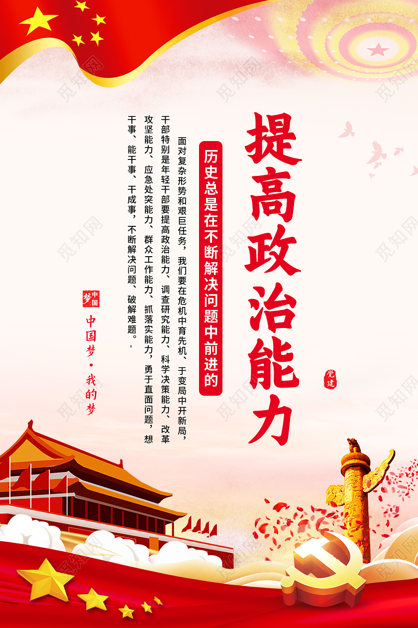 彩色简约年轻干部要提高这七种能力党政党建党课宣传海报