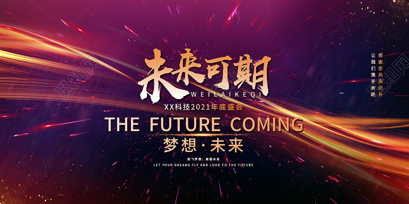 科技紫色炫酷大气未来可期2021年会展板